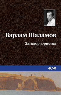 Шаламов Варлам - Заговор юристов скачать бесплатно