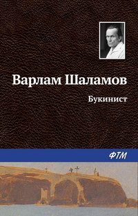 Шаламов Варлам - Букинист скачать бесплатно