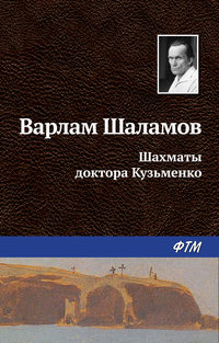 Шаламов Варлам - Шахматы доктора Кузьменко скачать бесплатно