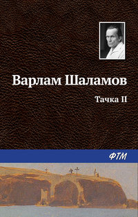 Шаламов Варлам - Тачка II скачать бесплатно