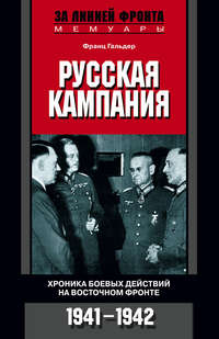 Гальдер Франц - Русская кампания. Хроника боевых действий на Восточном фронте. 1941–1942 скачать бесплатно