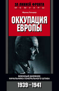 Гальдер Франц - Оккупация Европы. Военный дневник начальника Генерального штаба. 1939–1941 скачать бесплатно