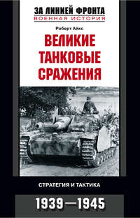 Айкс Роберт - Великие танковые сражения. Стратегия и тактика. 1939-1945 скачать бесплатно