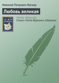 Вагнер Николай - Любовь великая скачать бесплатно