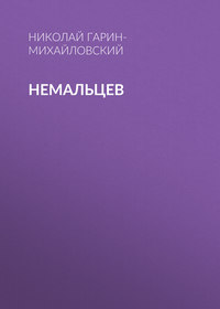 Гарин-Михайловский Николай - Немальцев скачать бесплатно