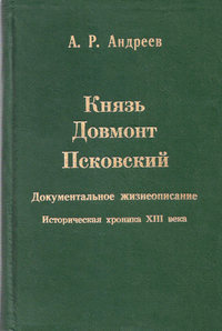 Андреев Александр - Князь Довмонт Псковский скачать бесплатно