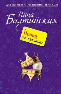 Балтийская Инна - Принц на горошине скачать бесплатно