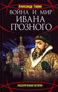 Тюрин. Александр - Война и мир Ивана Грозного скачать бесплатно