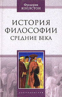 Коплстон Фредерик - История философии. Средние века скачать бесплатно