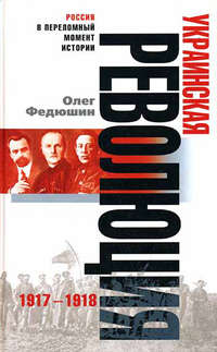 Федюшин Олег - Украинская революция. 1917–1918 скачать бесплатно