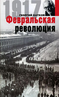 Катков Георгий - Февральская революция скачать бесплатно