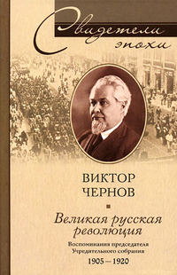 Чернов Виктор - Великая русская революция. Воспоминания председателя Учредительного собрания. 1905–1920 скачать бесплатно