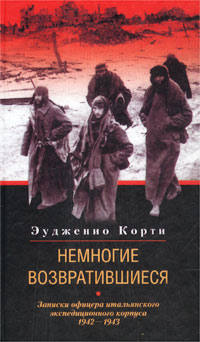 Корти Эудженио - Немногие возвратившиеся. Записки офицера итальянского экспедиционного корпуса. 1942–1943 скачать бесплатно