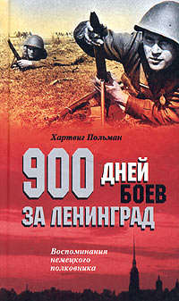 Польман Хартвиг - 900 дней боев за Ленинград. Воспоминания немецкого полковника скачать бесплатно