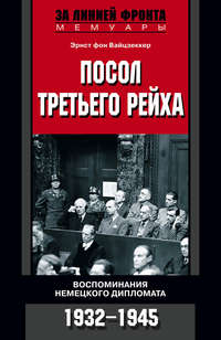 Вайцзеккер Эрнст - Посол Третьего рейха. Воспоминания немецкого дипломата. 1932–1945 скачать бесплатно