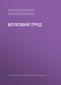 Гарин-Михайловский Николай - Воловий труд скачать бесплатно