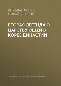 Гарин-Михайловский Николай - Вторая легенда о царствующей в Корее династии скачать бесплатно