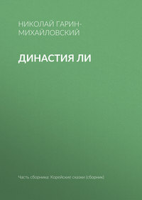 Гарин-Михайловский Николай - Династия Ли скачать бесплатно