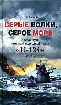 Гейзевей Э. - Серые волки, серое море. Боевой путь немецкой подводной лодки «U-124». 1941-1943 скачать бесплатно