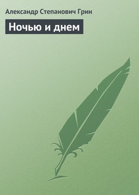 Грин Александр - Ночью и днём скачать бесплатно