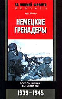 Мейер Курт - Немецкие гренадеры. Воспоминания генерала СС. 1939-1945 скачать бесплатно