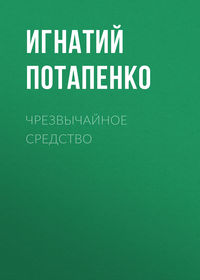 Потапенко Игнатий - Чрезвычайное средство скачать бесплатно