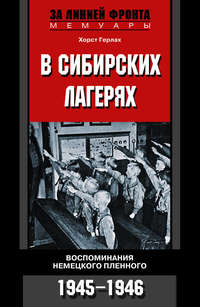 Герлах Хорст - В сибирских лагерях. Воспоминания немецкого пленного. 1945-1946 скачать бесплатно