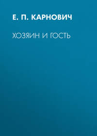 Карнович Евгений - Хозяин и гость скачать бесплатно