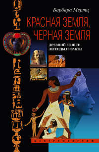 Мертц Барбара - Красная земля, Черная земля. Древний Египет: легенды и факты скачать бесплатно