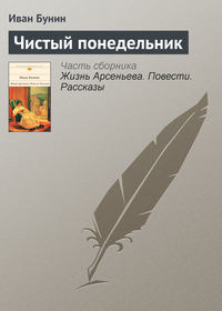 Бунин Иван - Чистый понедельник скачать бесплатно