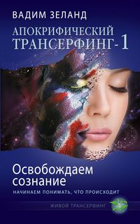 Зеланд Вадим - Освобождаем сознание: начинаем понимать, что происходит скачать бесплатно