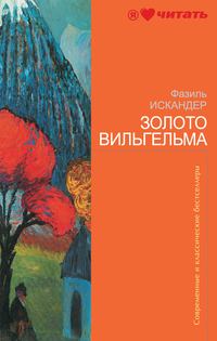 Искандер Фазиль - Богатый Портной и хиромант скачать бесплатно