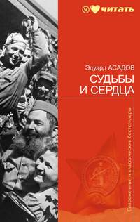 Асадов Эдуард - Судьбы и сердца (стихотворения) скачать бесплатно