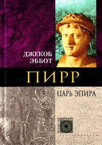 Эббот Джекоб - Пирр. Царь Эпира скачать бесплатно