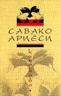 Ариёси Савако - Кинокава скачать бесплатно