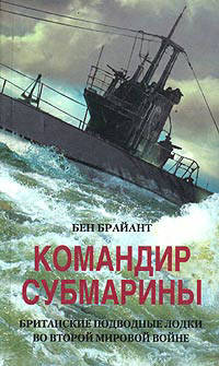 Брайант Бен - Командир субмарины. Британские подводные лодки во Второй мировой войне скачать бесплатно