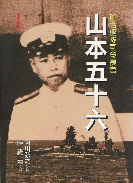 Агава Хироюки - Адмирал Ямамото. Путь самурая, разгромившего Пёрл-Харбор. 1921-1943 гг. скачать бесплатно