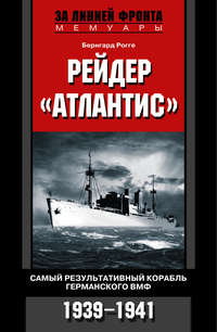 Рогге Бернгард - Рейдер «Атлантис». Самый результативный корабль германского ВМФ. 1939-1941 скачать бесплатно