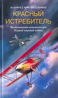 Рихтхофен Манфред фон - Красный истребитель. Воспоминания немецкого аса Первой мировой войны скачать бесплатно