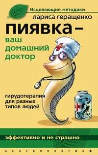 Геращенко Лариса - Пиявка – ваш домашний доктор. Гирудотерапия для разных типов людей скачать бесплатно