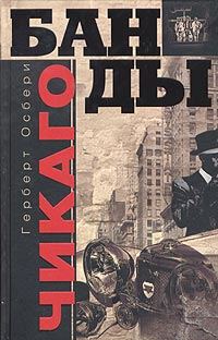 Осбери Герберт - Банды Чикаго скачать бесплатно