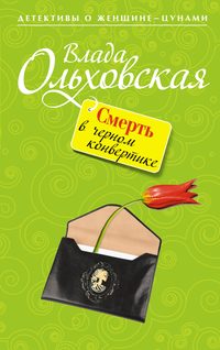 Ольховская Влада - Смерть в черном конвертике скачать бесплатно