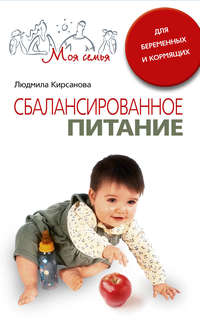 Кирсанова Людмила - Сбалансированное питание для беременных и кормящих скачать бесплатно