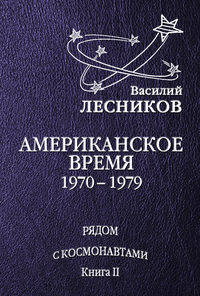 Лесников Василий - Американское время. 1970 – 1979 годы скачать бесплатно