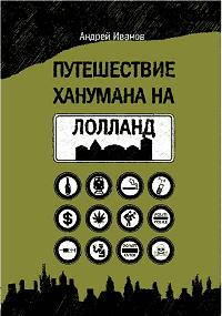 Иванов Андрей - Путешествие Ханумана на Лолланд скачать бесплатно