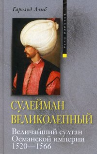 Лэмб Гарольд - Сулейман Великолепный. Величайший султан Османской империи. 1520-1566 скачать бесплатно