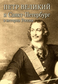 Автор неизвестен - Петр Великий и Санкт-Петербург в истории России скачать бесплатно