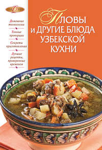 Родионова И. - Пловы и другие блюда узбекской кухни скачать бесплатно