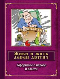 Дмитренко Сергей - Живи и жить давай другим. Афоризмы о народе и власти скачать бесплатно