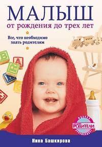 Башкирова Нина - Малыш от рождения до трех лет. Все, что необходимо знать родителям скачать бесплатно